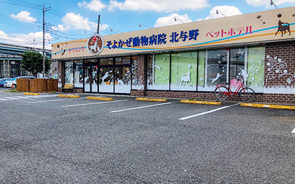 与野・そよかぜ動物病院